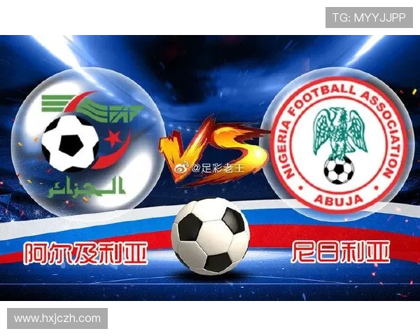 尼日利亚与阿尔及利亚比赛分析及胜负推荐详解 尼日利亚与阿尔及利亚比赛分析及胜负推荐详解